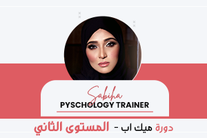 دورة ميكب المستوى الثاني